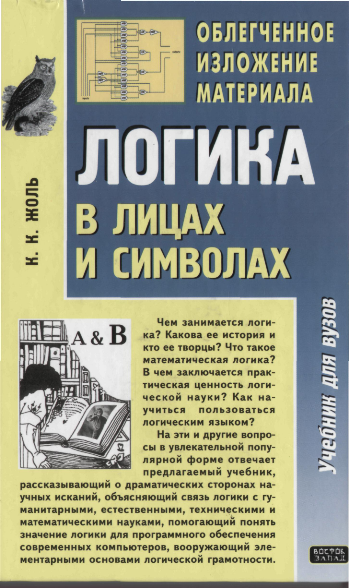 Логика в лицах и символах - Жоль (2006)_0.png